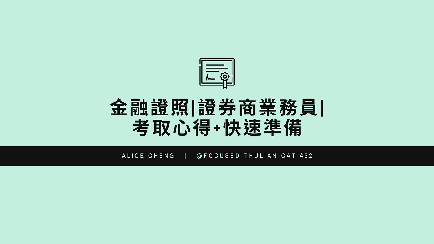 金融證照|證券商業務員|考取心得+快速準備- 鄭宇媗- Medium