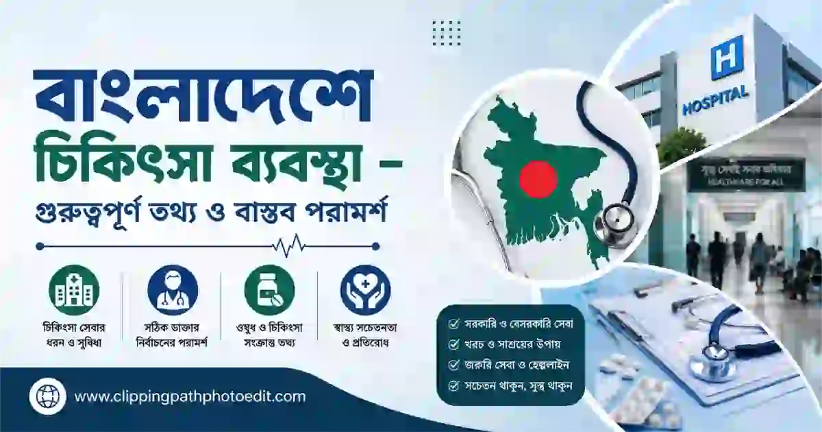 বাংলাদেশে চিকিৎসা ব্যবস্থা — গুরুত্বপূর্ণ তথ্য ও বাস্তব পরামর্শ