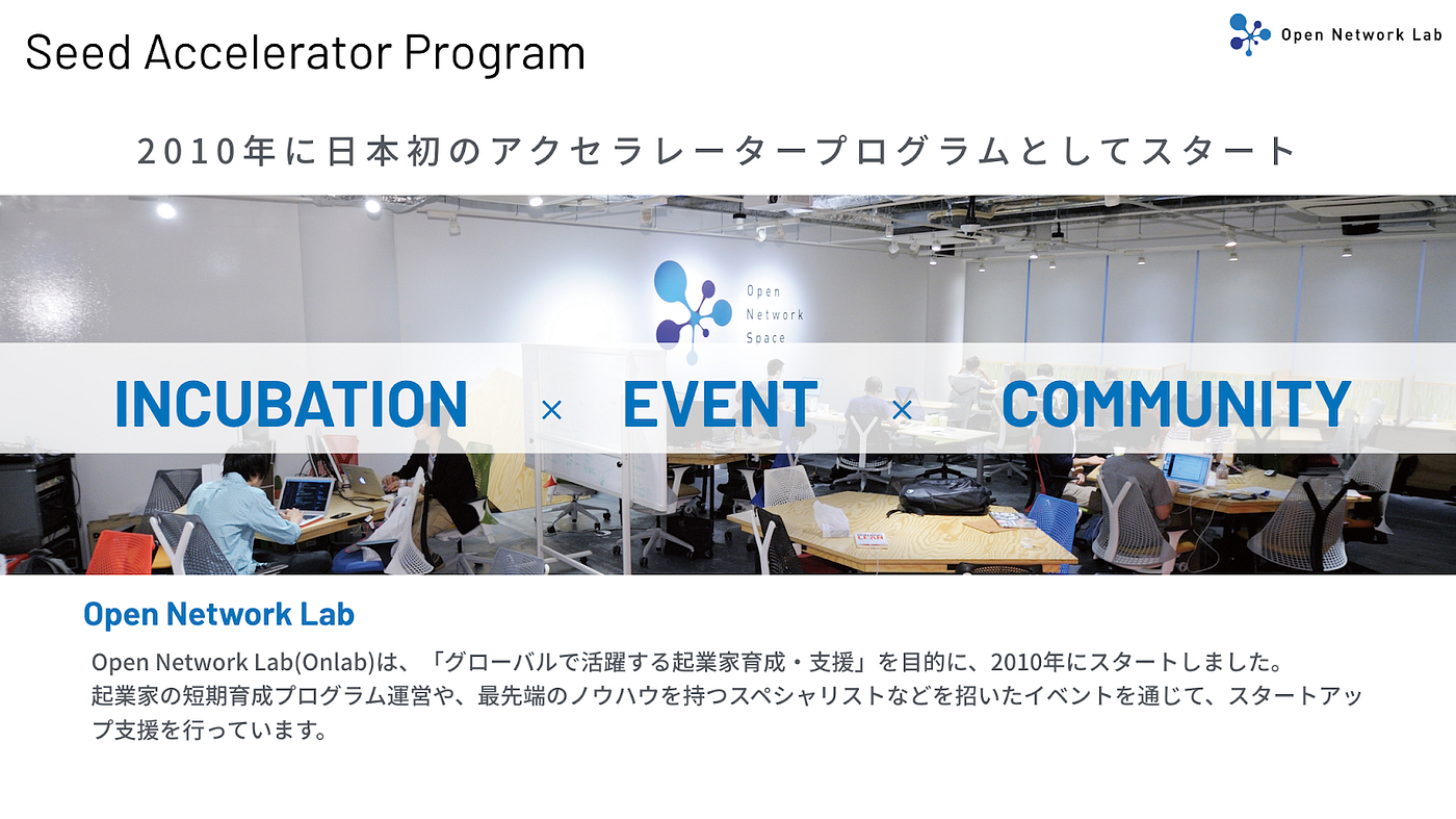 日本初のシードアクセラレーターOpen Network Labのプログラムとは？ - BLUE DOTS - Medium