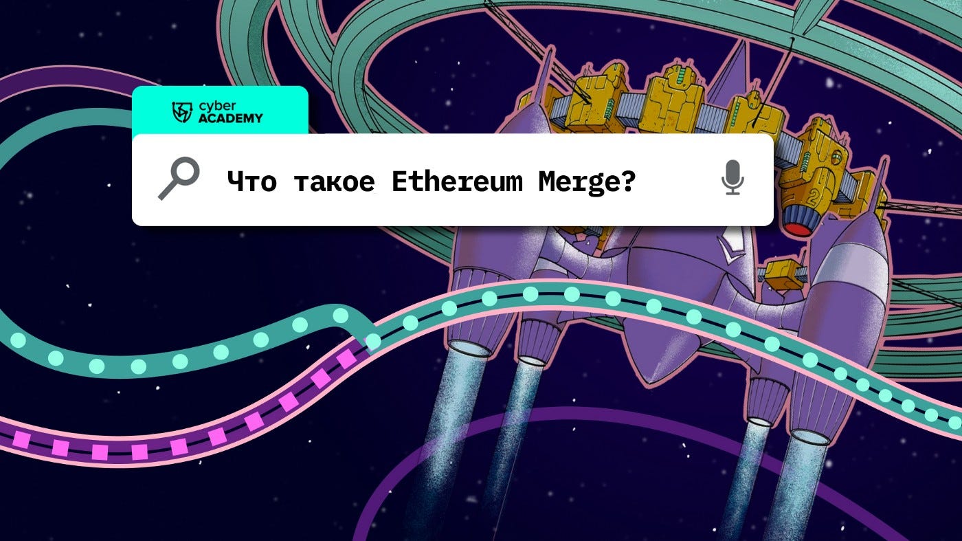 👉👈 Что такое Ethereum Merge и почему это важно | by Cyber Academy | Medium