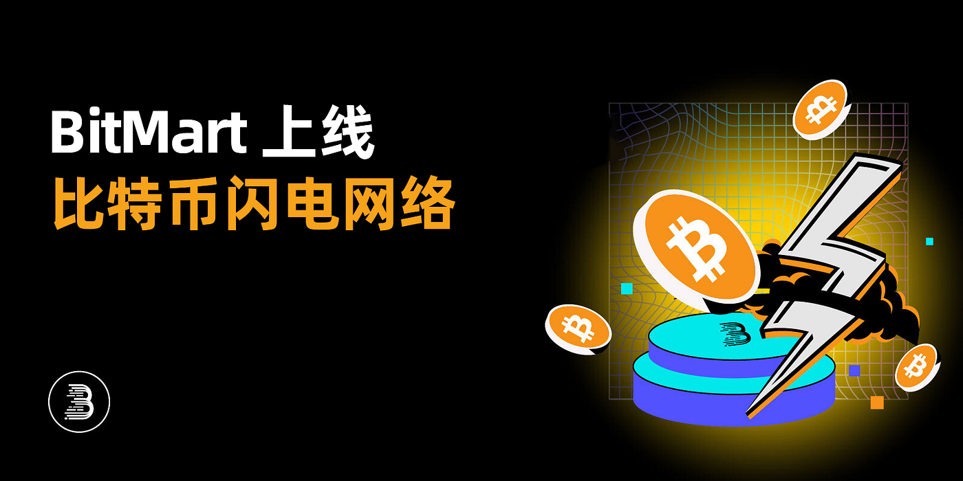 BitMart 完成比特币在闪电网络的集成并开放充提- BitMart 币市- Medium