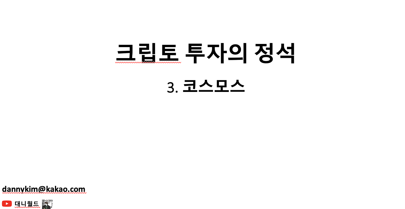 코스모스(Cosmos) ATOM 프로젝트 분석. 크립토 투자의 정석, 코스모스 유뷰트 영상 | by Danny Kim | Medium