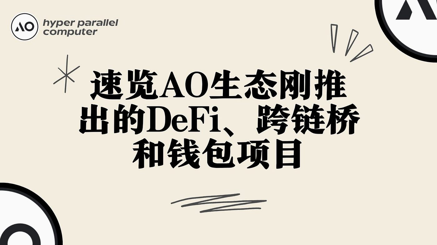 AO 的金融生态蓄势待发？速览刚推出的DeFi、跨链桥和钱包. 作者： Kyle | by PermaDAO | Medium
