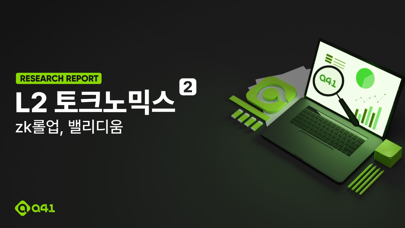 L2 토크노믹스]#2: zk롤업, 밸리디움. L2의 토크노믹스 시리즈의 두 번째 글로, 유효성 증명을 사용하는… | by Andrew  | A41.io