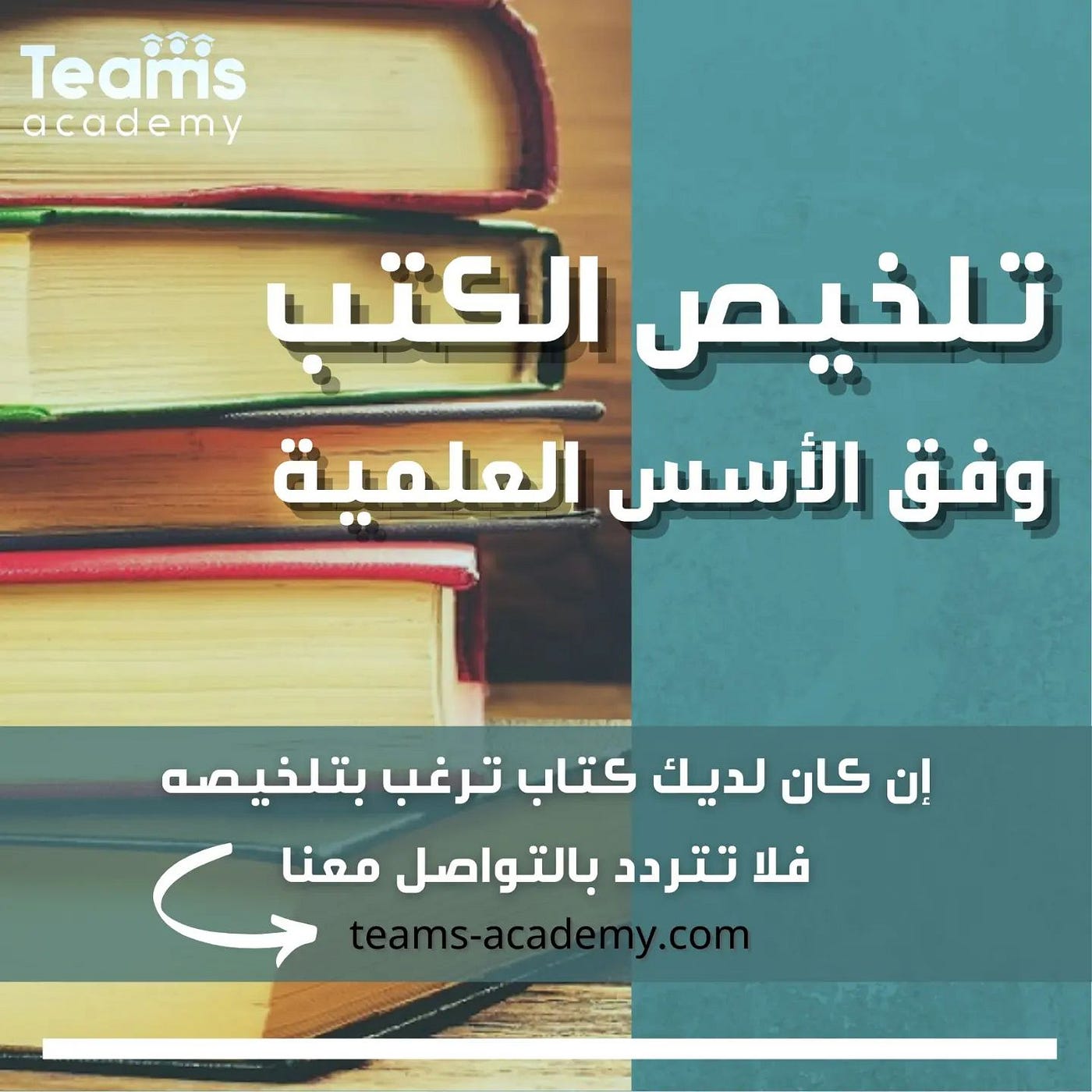 تلخيص الكتب والمراجع | by مركز تيمز التعليمي | Medium