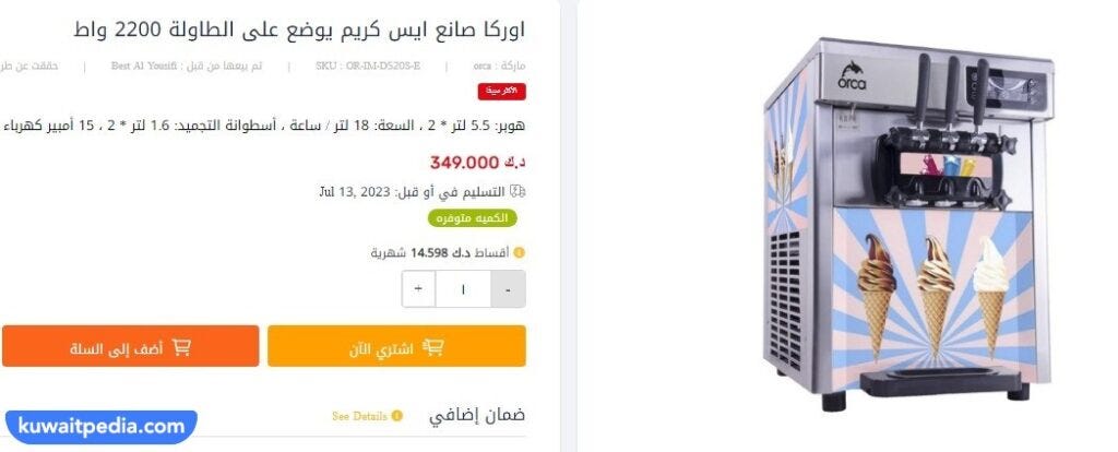 أشهر محلات بيع ماكينة الايس كريم في الكويت | by كويت بيديا | Medium