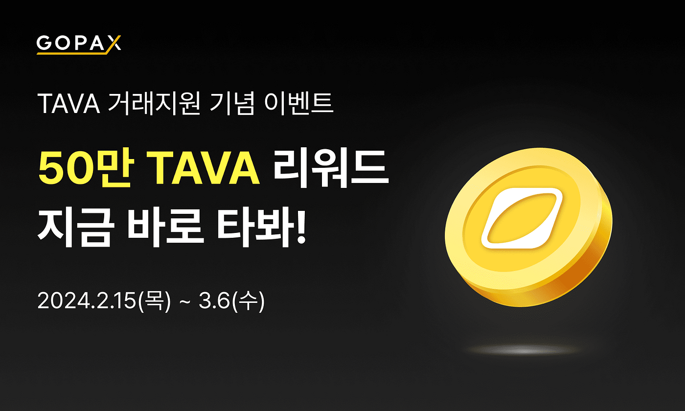 TAVA 거래지원 기념! 50만 TAVA 리워드, 지금 바로 타봐! | by GOPAX | GOPAX | Medium