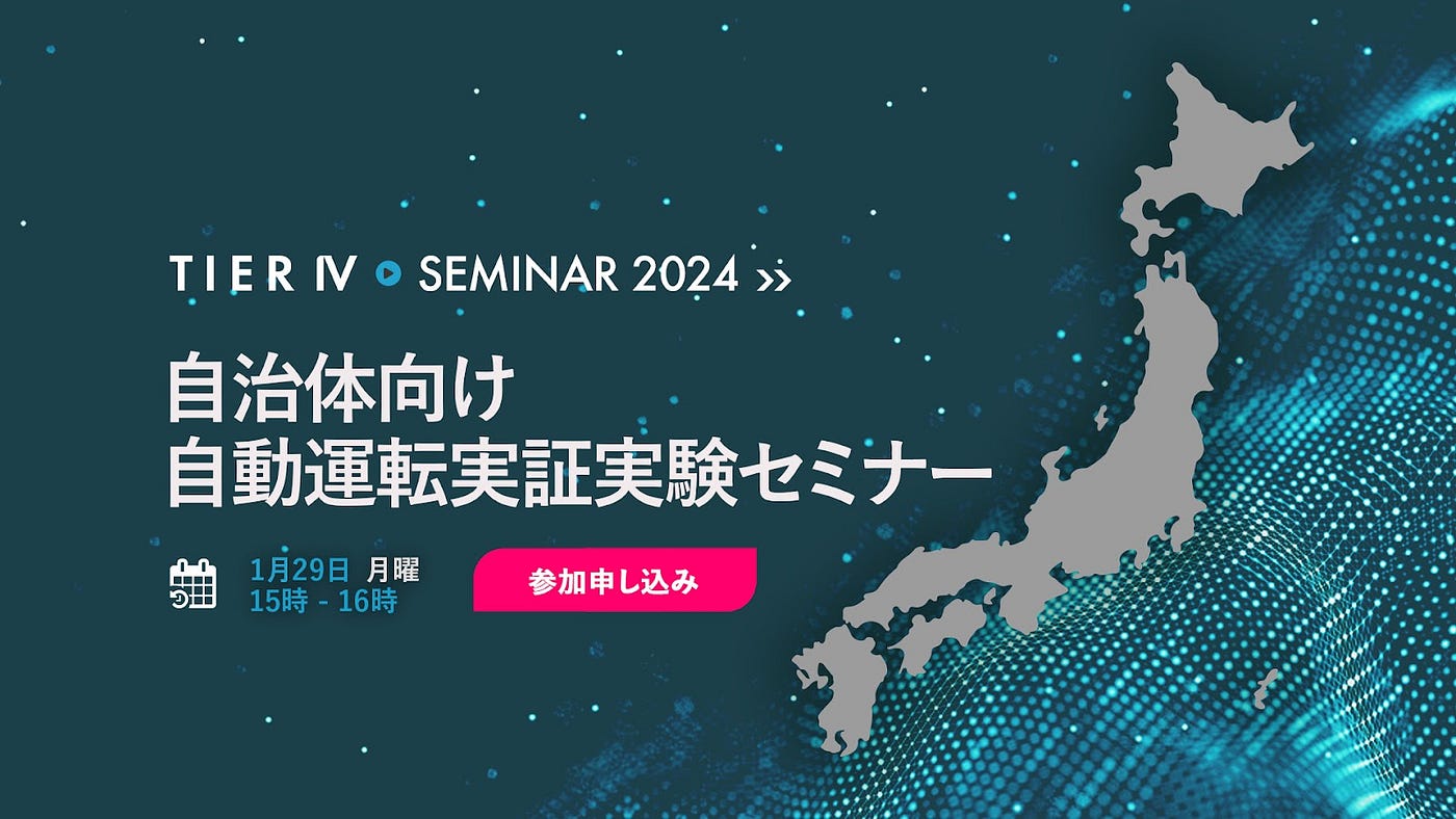 自治体向け自動運転実証実験セミナーを開催します！ - TIER IV MEDIA - Medium