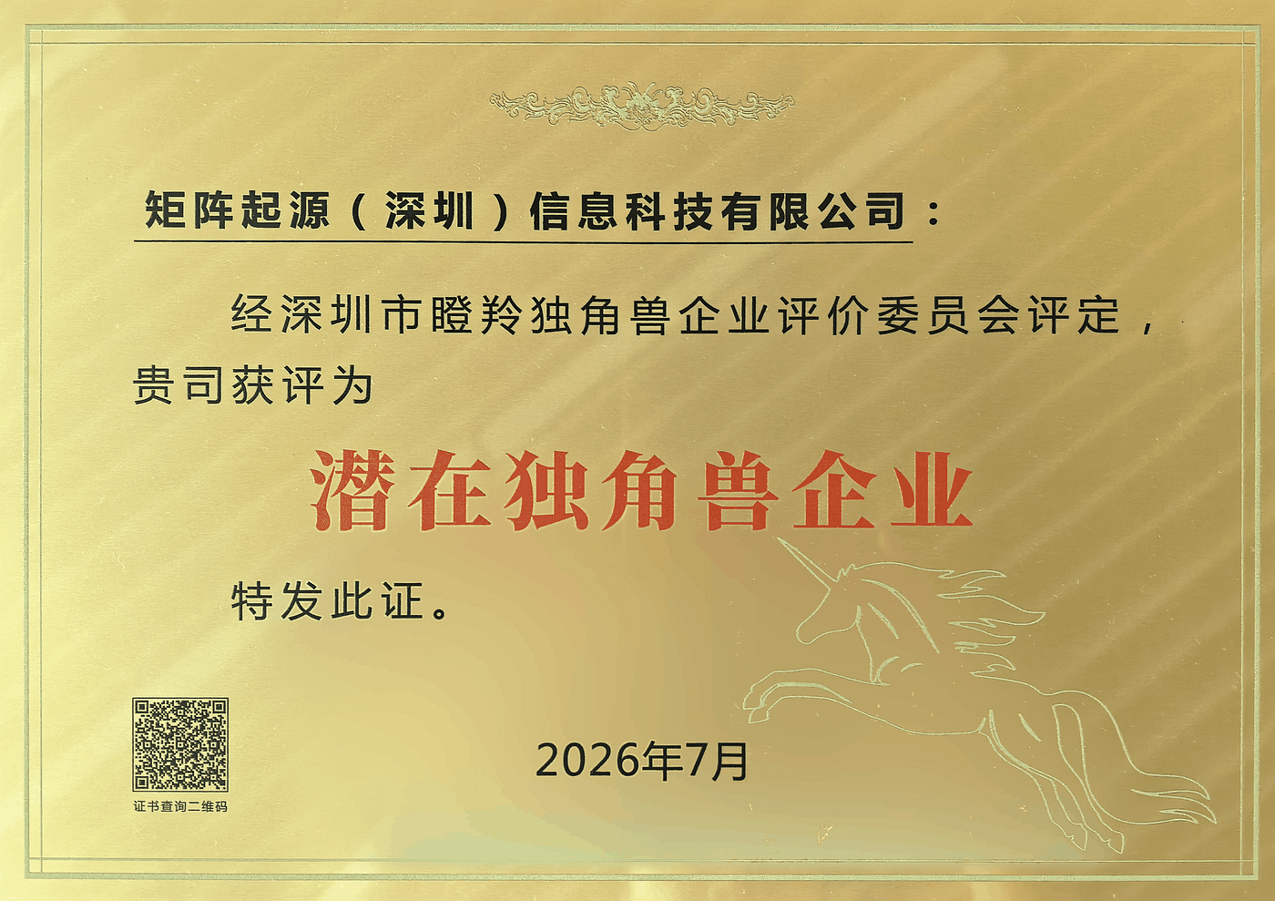 Good News | MatrixOrigin Named a 2026 Shenzhen “Potential Unicorn Enterprise”