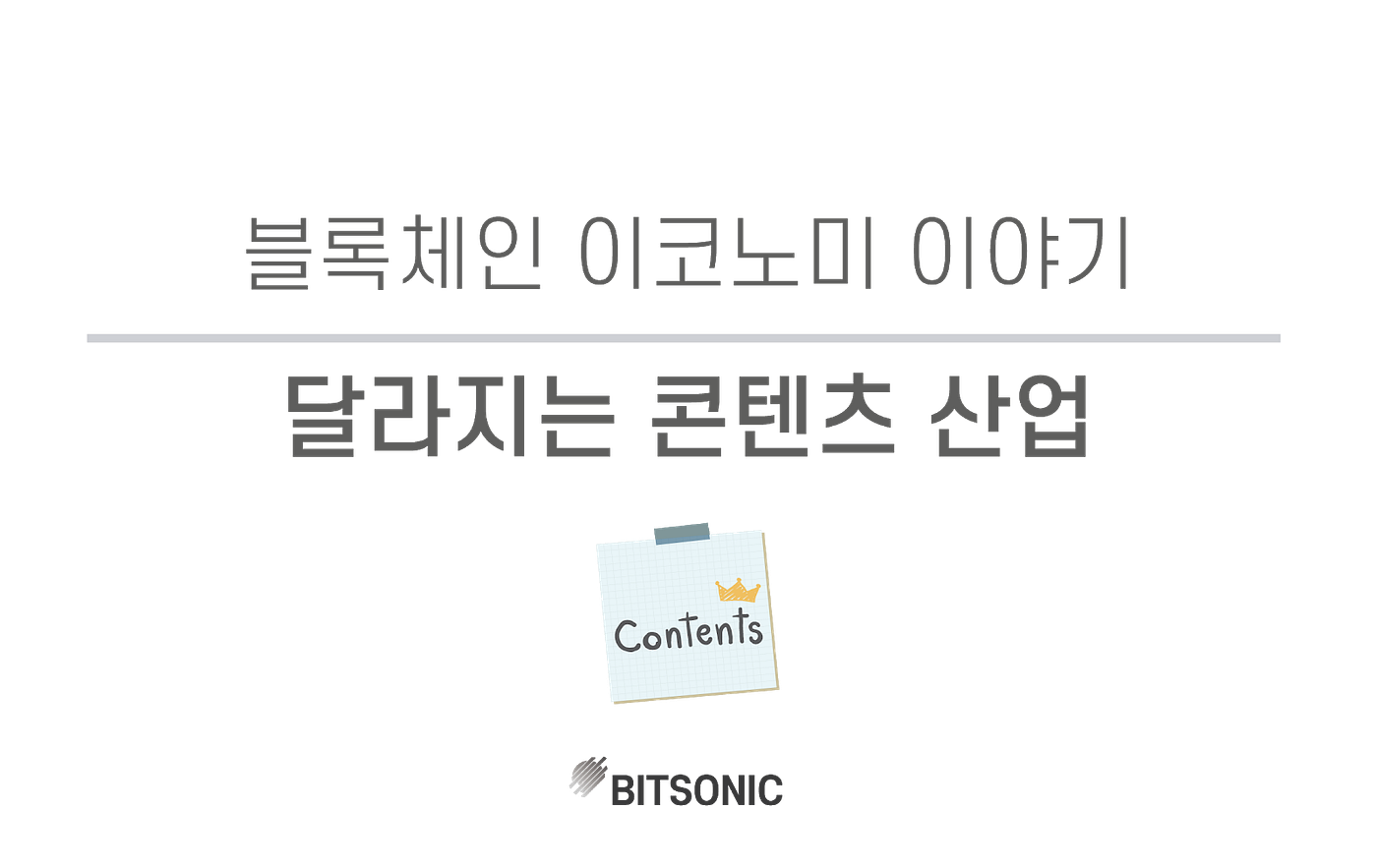 블록체인 이코노미] 달라지는 콘텐츠 산업. 안녕하세요. | by BITSONIC | 비트소닉 공식 블로그 | Medium