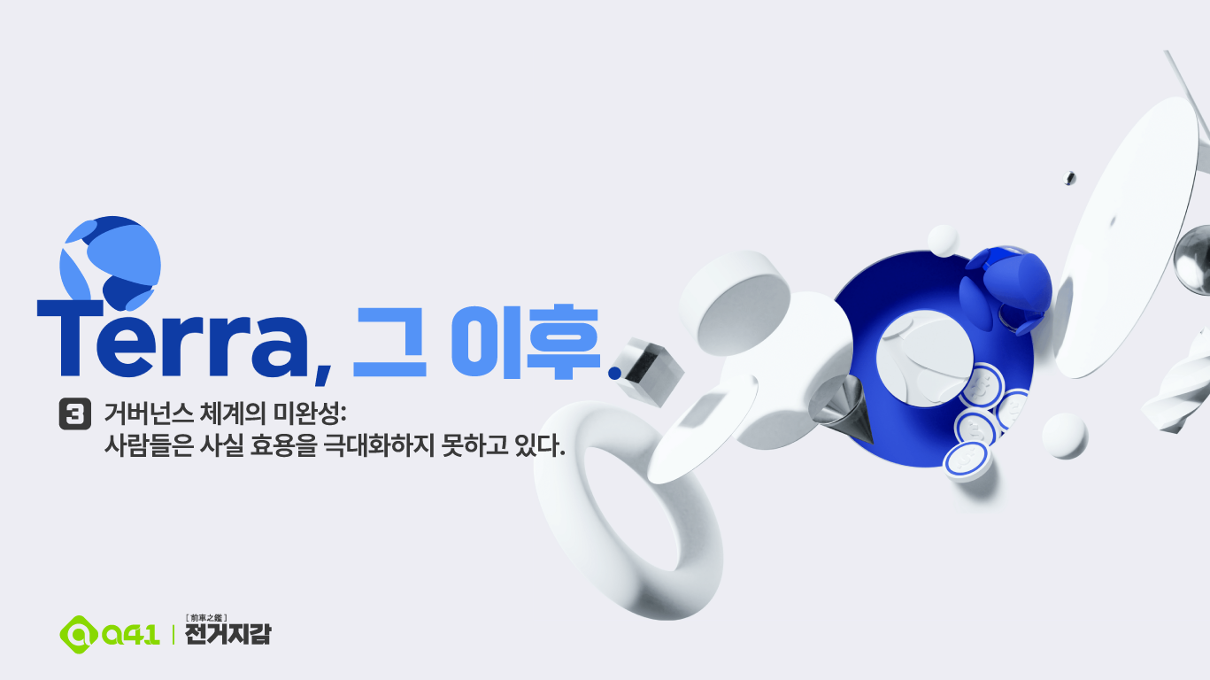 Terra 그 이후] #3: 거버넌스 체계의 미완성: 사람들은 사실 효용을 극대화하지 못하고 있다 | by Jay : : FP |  A41.io