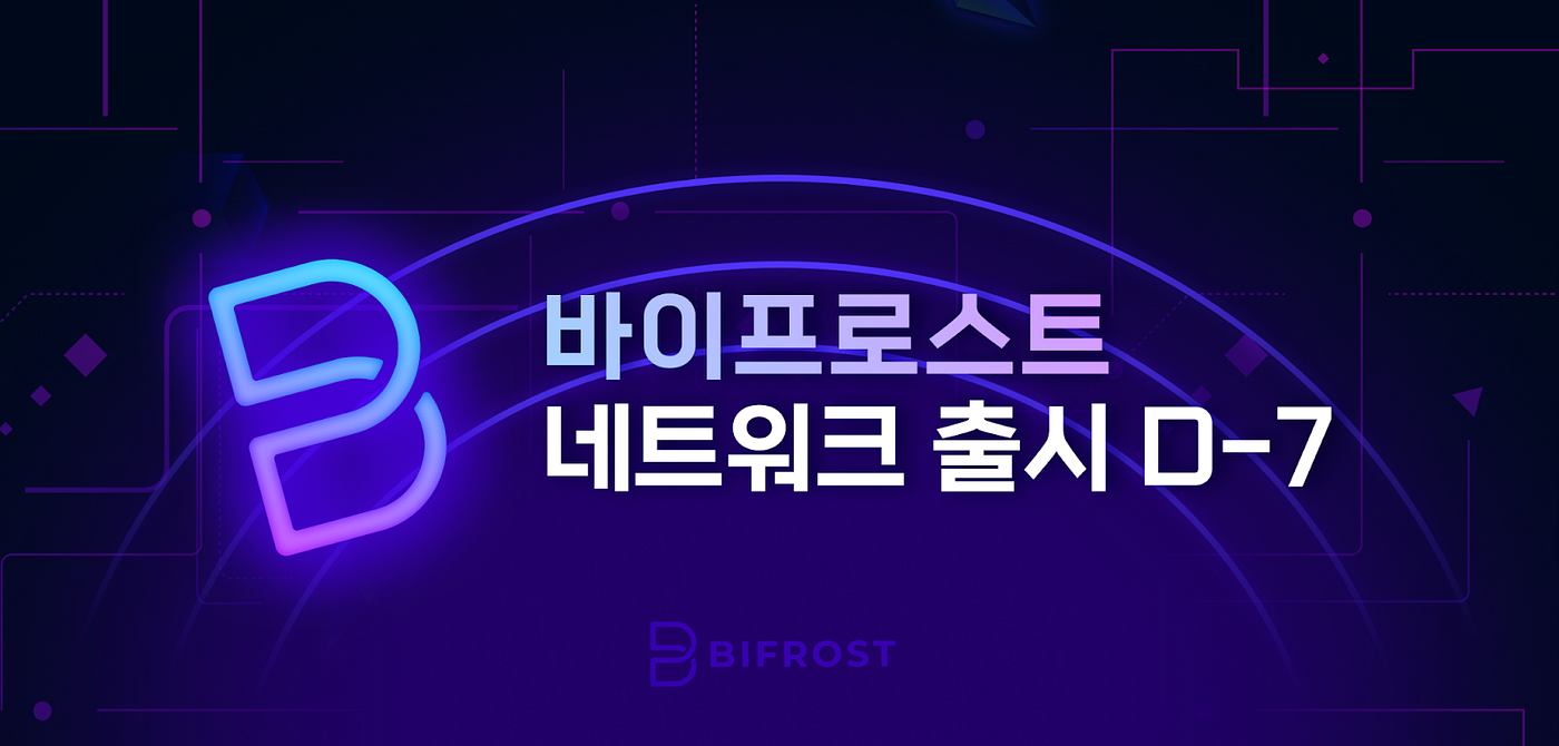 바이프로스트 네트워크 출시 D-7. 바이프로스트가 그려나가는 멀티체인의 미래 | by Bifrost | 바이프로스트 | Medium