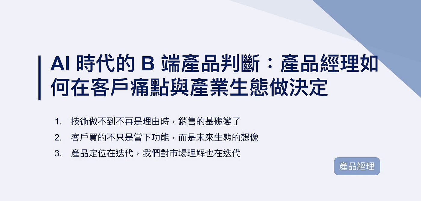 AI 時代的 B 端產品判斷：產品經理如何在客戶痛點與產業生態做決定｜EP111