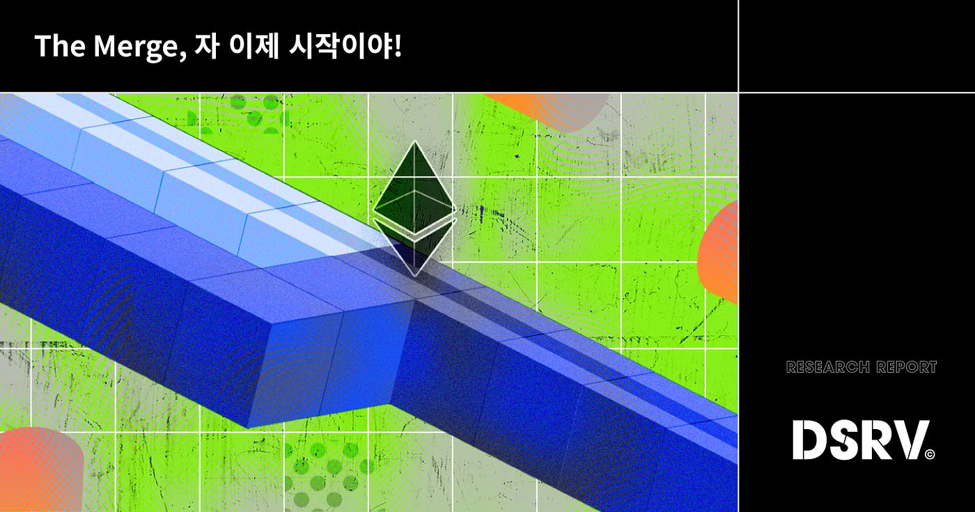DSRV Report — The Merge, 자 이제 시작이야! | by Youngbin Park | DSRV | Medium