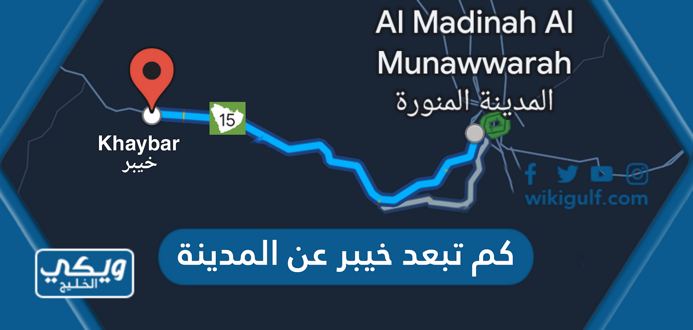 كم تبعد خيبر عن المدينة | by ويكي الخليج | May, 2023 | Medium