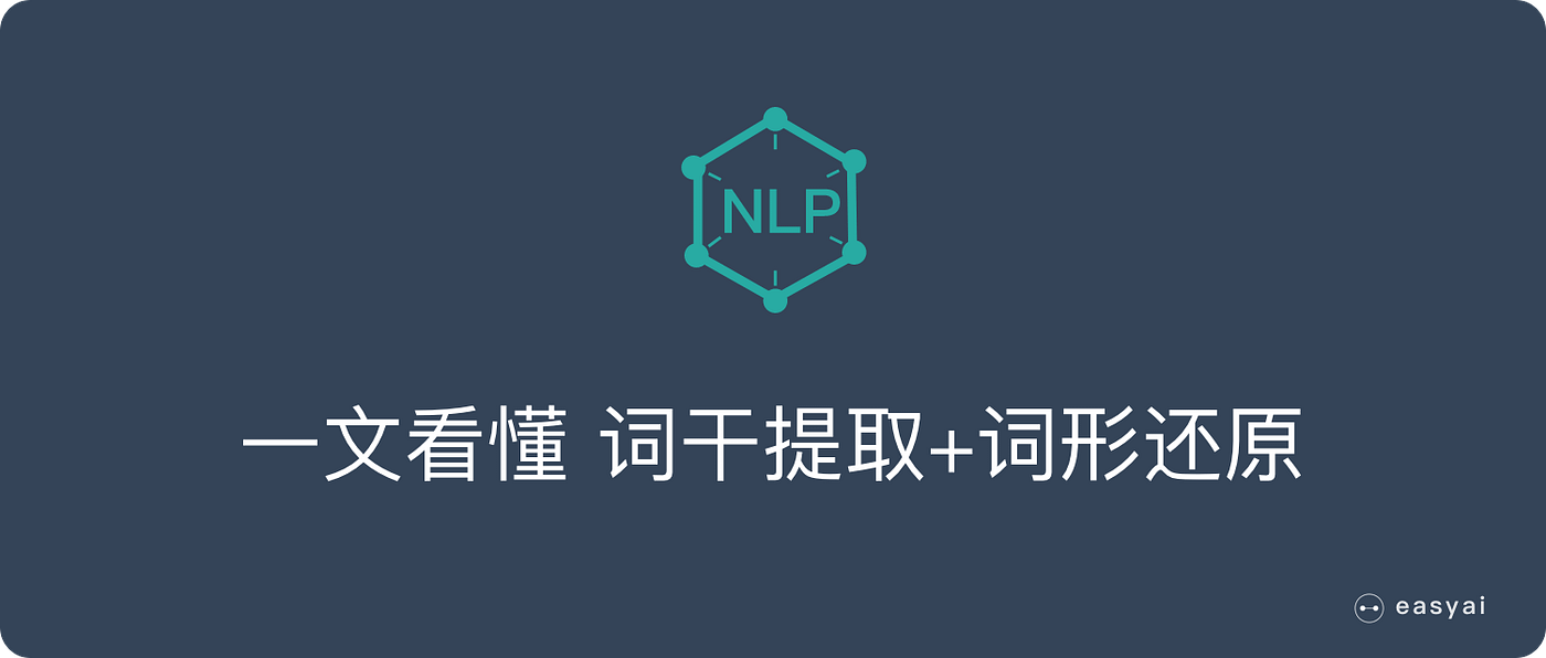 一文看懂词干提取STEMMING和词形还原LEMMATISATION（概念、异同