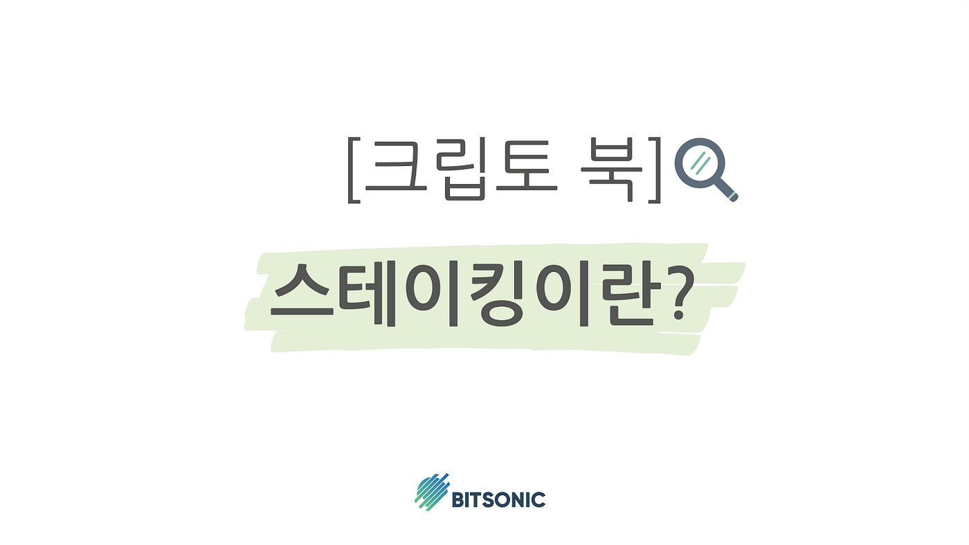 크립토북] 스테이킹이란?. 안녕하세요. | by BITSONIC | 비트소닉 공식 블로그 | Medium