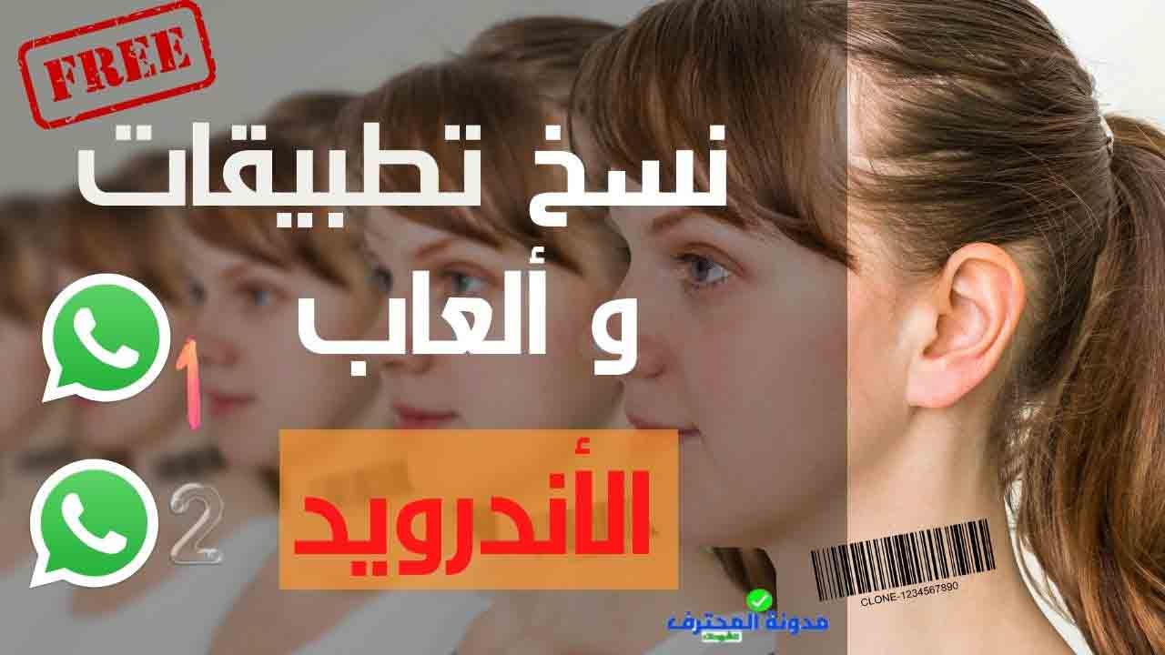 تحميل افضل 10 برامج استنساخ التطبيقات والالعاب للاندرويد مجانا | by مدونة  المحترف للشروحات | Medium