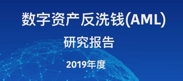 2019全球数字资产反洗钱(AML)研究报告. 0. 概要| by PeckShield | Medium