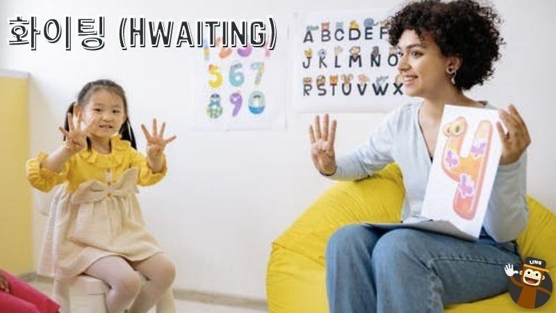 화이팅!: Hwaiting, Fighting! Let's go Written in Korean Funny