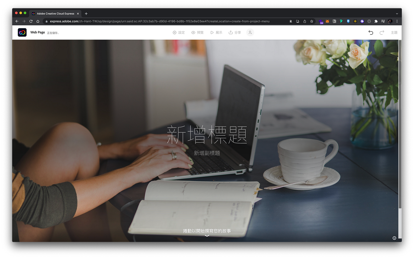 不是學設計也能上手的Adobe Creative Cloud Express — 社群經營、電商行銷適用！ (前Adobe Spark) | by  林育正Riven | Medium