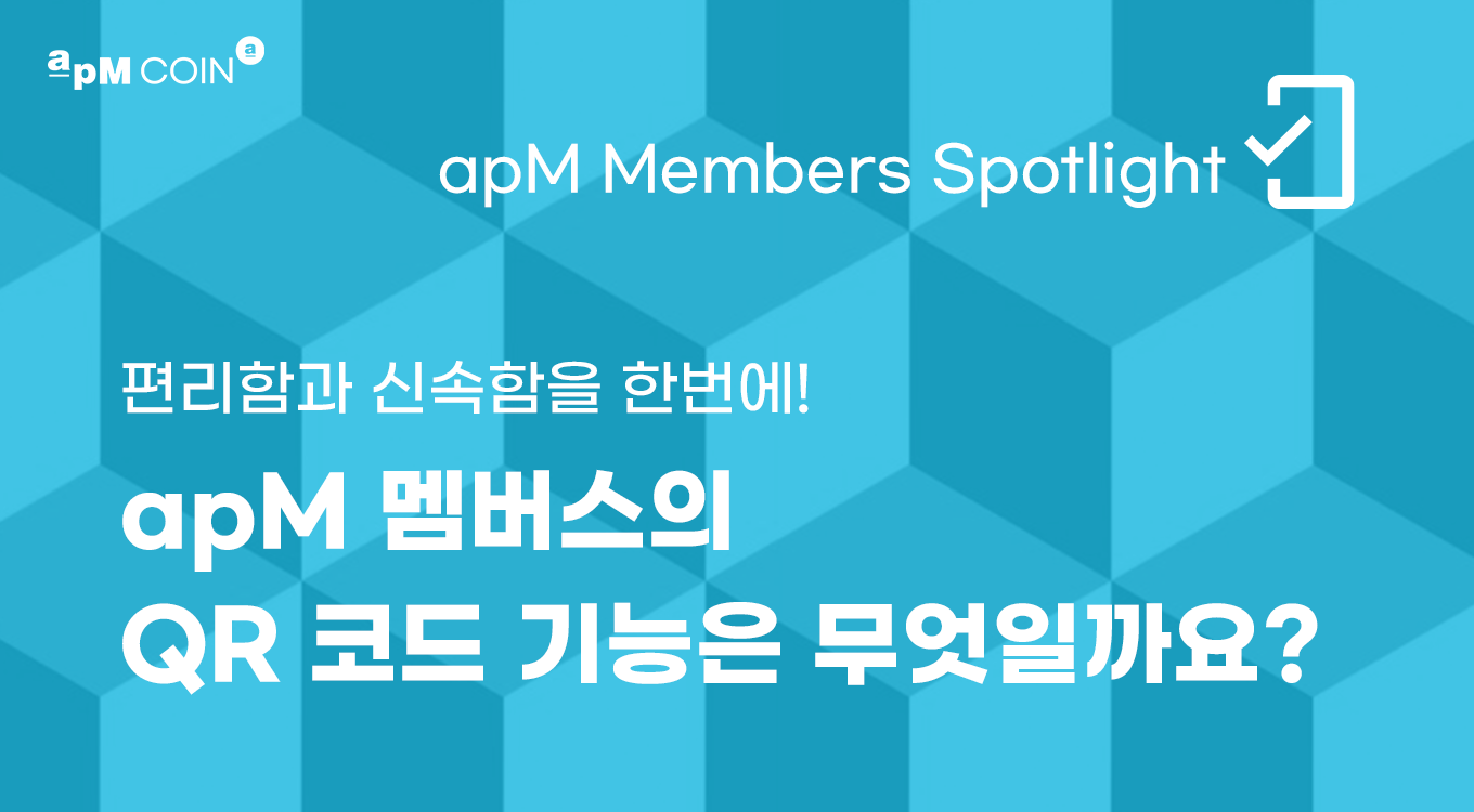 편리함과 신속함을 한번에! apM 멤버스의 QR코드 기능은 무엇일까요? | by apM Coin | apM Coin | Medium