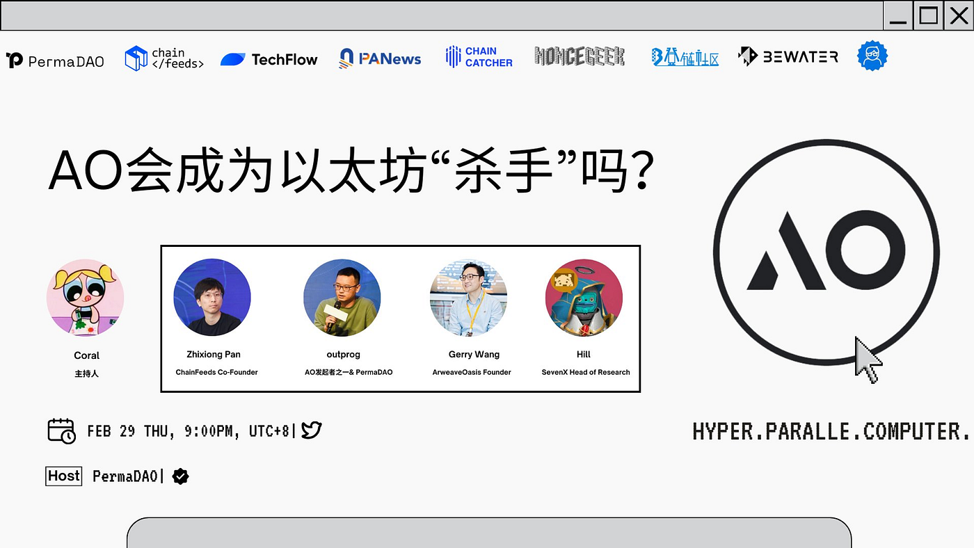 X Space 活动实录｜AO 是不是以太坊杀手，它将怎样推动区块链的新叙事？ | by PermaDAO | Medium