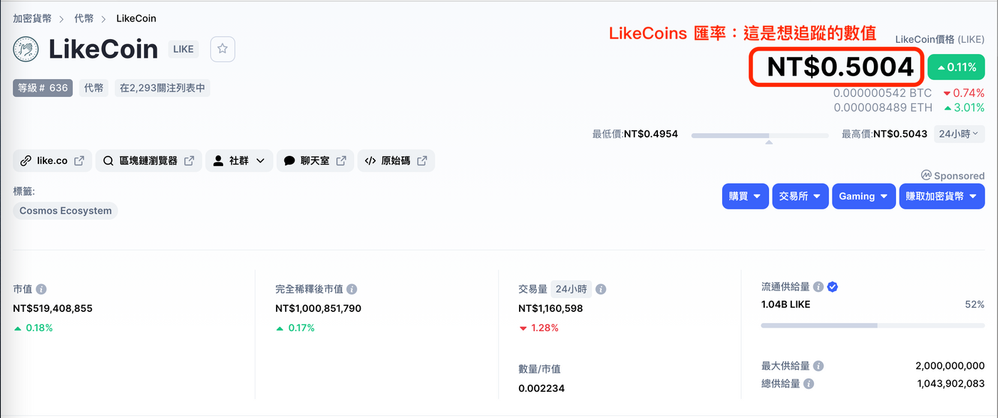 雜談｜教你用試算表追蹤 LikeCoins 匯率