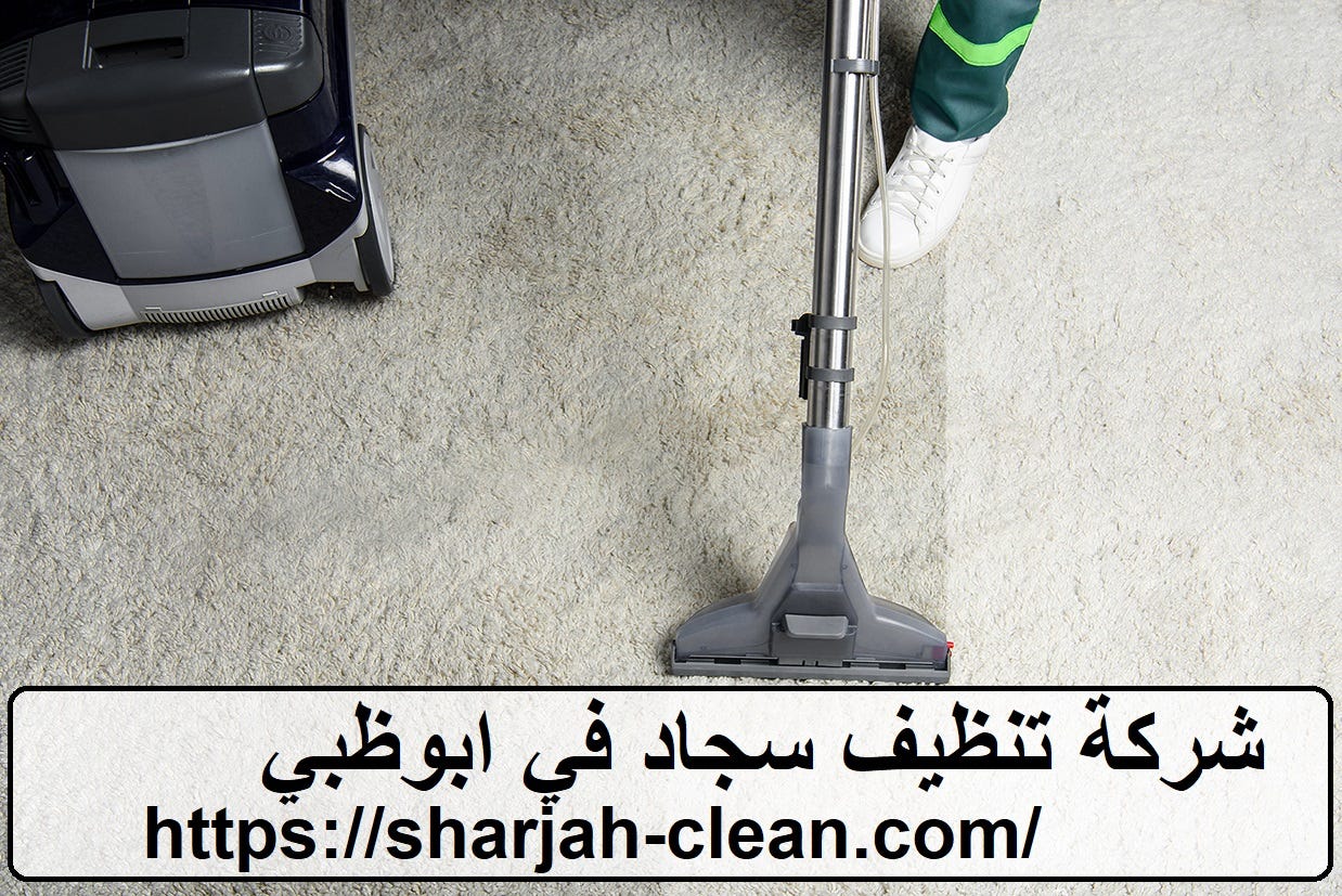 شركة تنظيف سجاد في ابوظبي. نحن نمتلك القوة في شركة تنظيف سجاد… | by  Maintenancewhitewestinghouse | May, 2023 | Medium