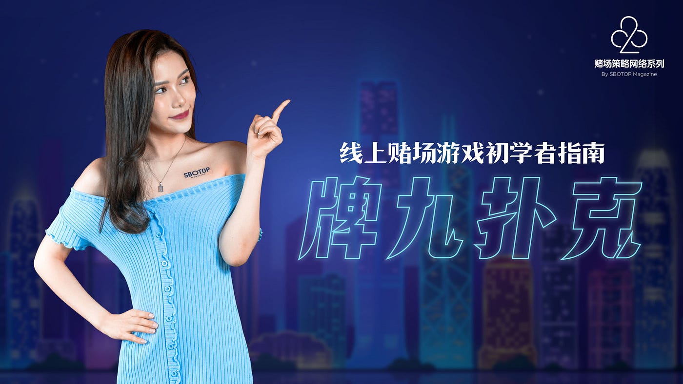 牌九扑克（House Edge从2.5％起） - Sbotop Magazine - Medium