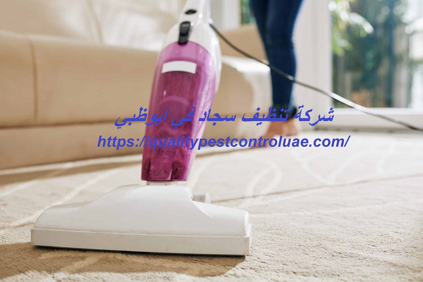 شركة تنظيف سجاد في ابوظبي. تقدم لكم افضل شركة تنظيف سجاد في ابوظبي… | by  jawharat-almansoura | Medium