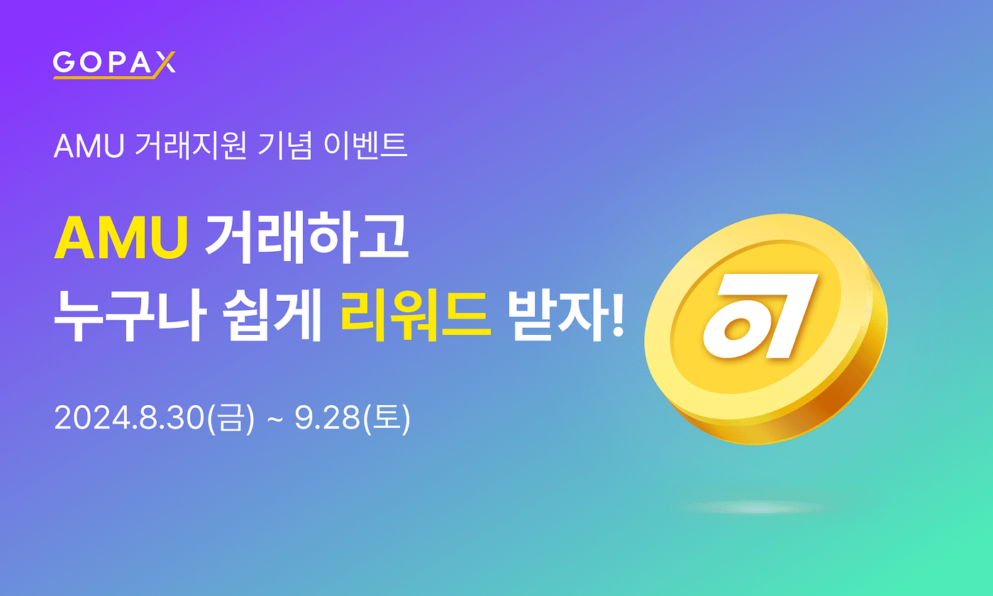 고팍스에서 누구나 쉽게 리워드 받자! 이번엔 AMU 거래지원 이벤트! | by GOPAX | GOPAX | Medium