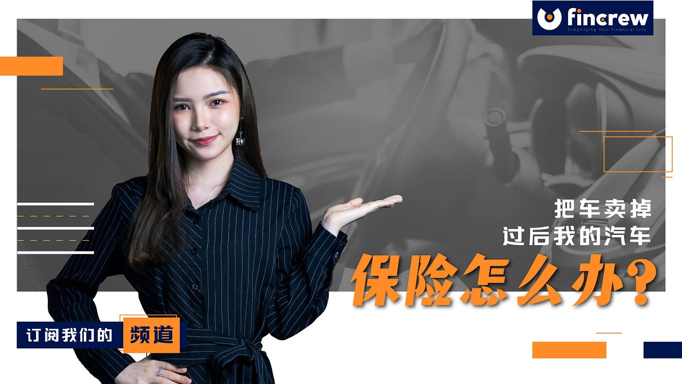 把车卖掉过后我的汽车保险怎么办？