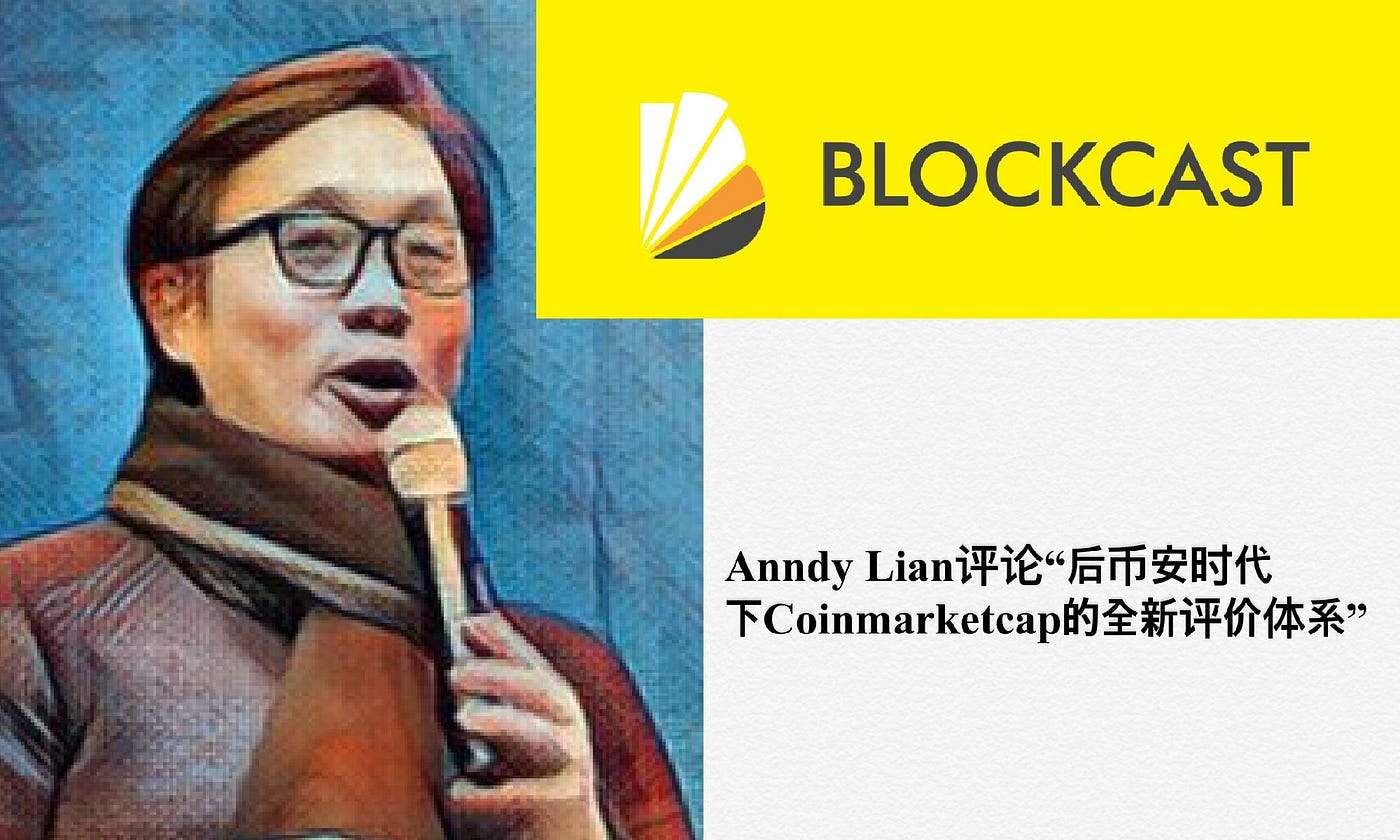 Anndy Lian评论“后币安时代下Coinmarketcap的全新评价体系” | by Anndy Lian | Medium