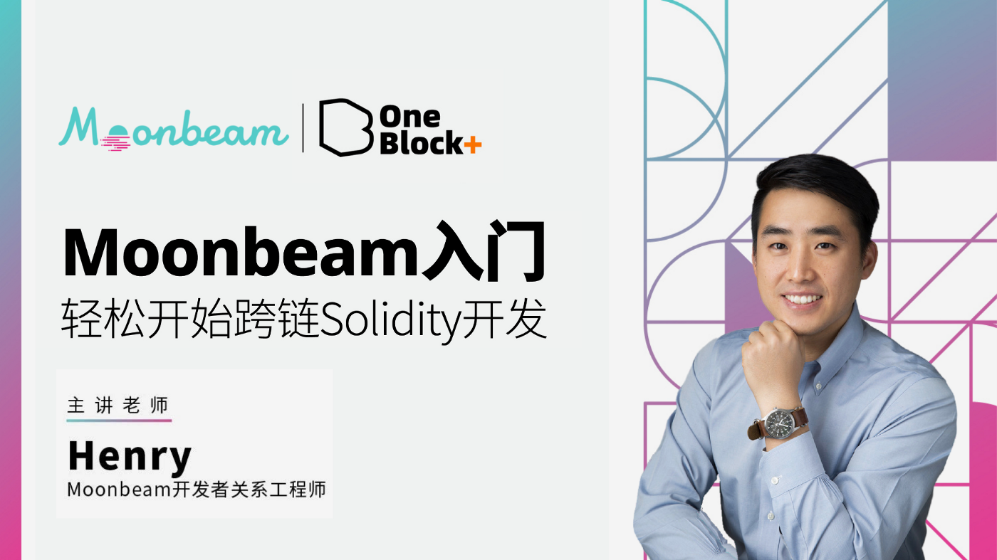 课程结业报告｜如何从零成为一名Moonbeam开发者- Moonbeam & Data Haven 中文- Medium