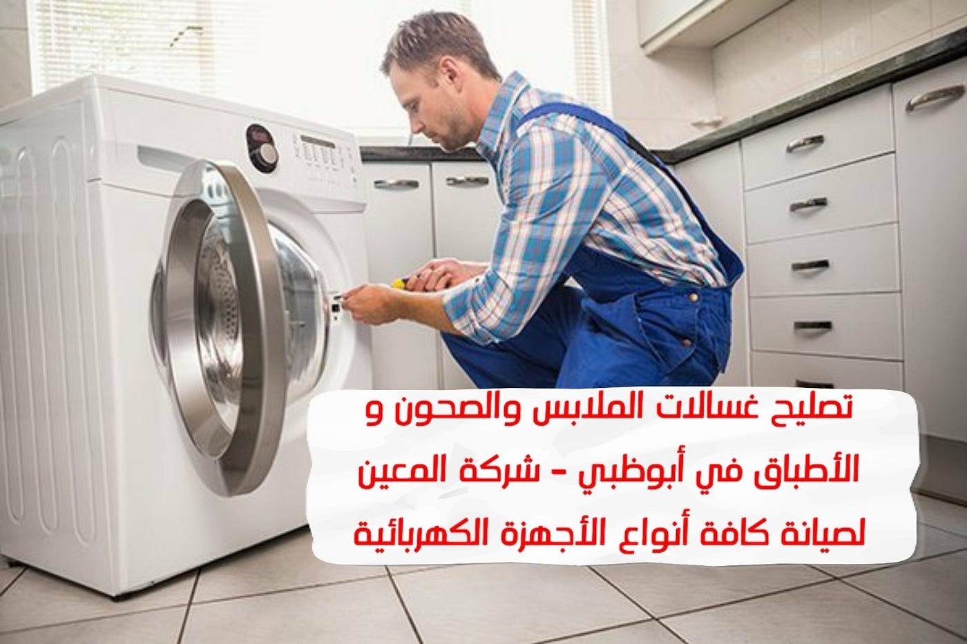 صيانة غسالات دايو الملابس و الأطباق في أبوظبي — 0581372399 — Excellent | by  cpcp 333 | Medium