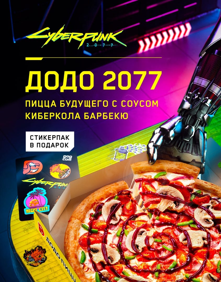 Коллаборация сети пиццерий “Додо” и компьютерной игры “Cyberpunk 2077” | by  Volodymyr Nosenko | Medium