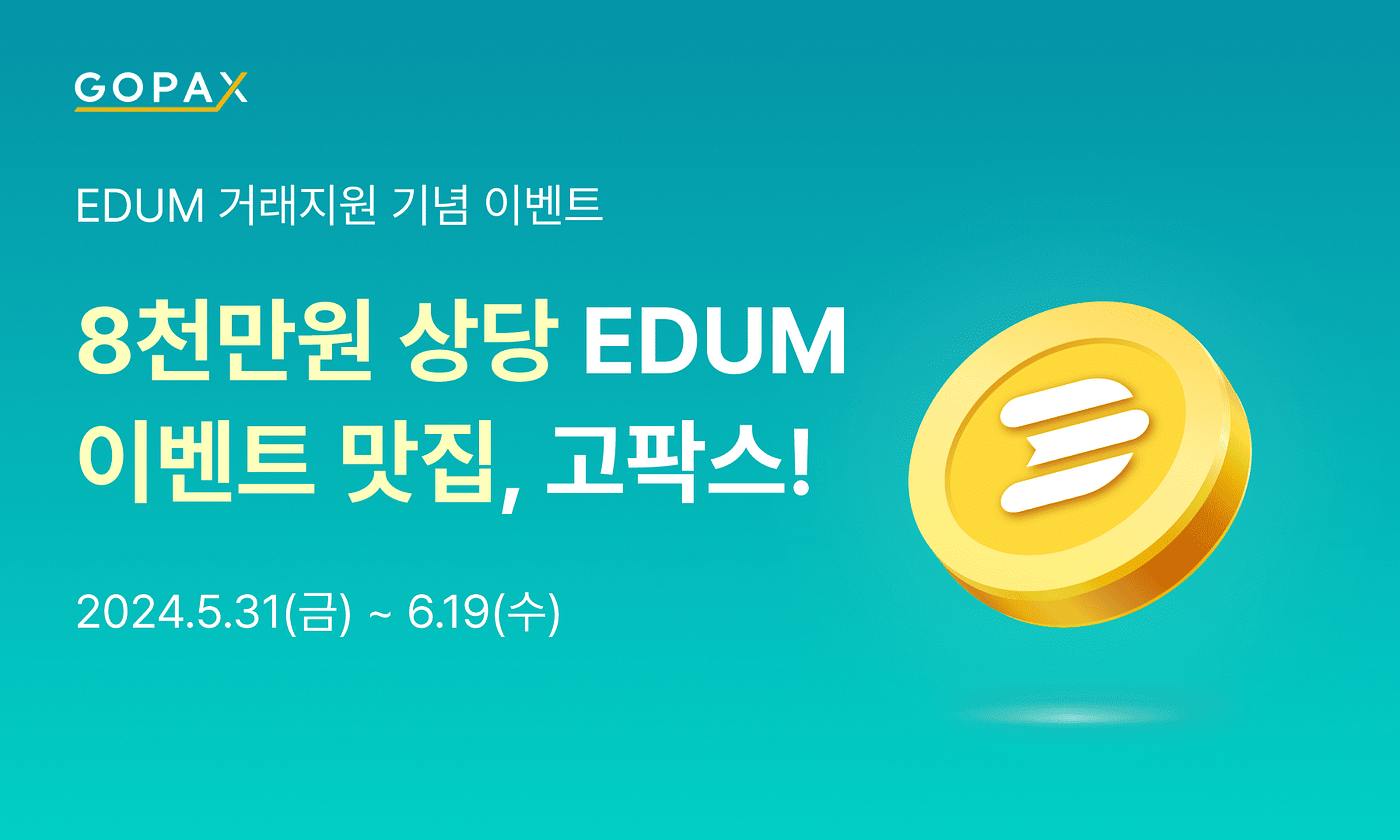리워드 혜택은 역시 고팍스! EDUM & MVL 거래지원 이벤트도 시작! | by GOPAX | GOPAX-NewsLetter |  Medium