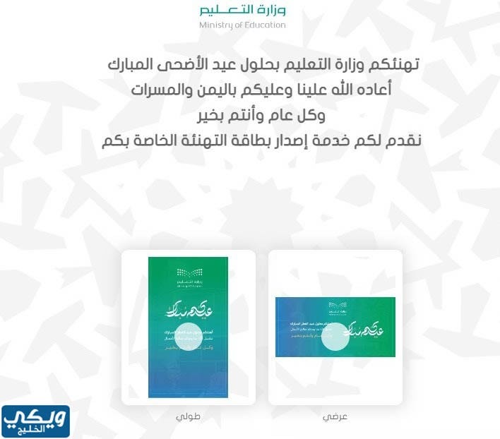 بطاقة تهنئة ومعايدة عيد الاضحى وزارة التعليم 1444 جاهزة للطباعة | by ويكي  الخليج | Medium