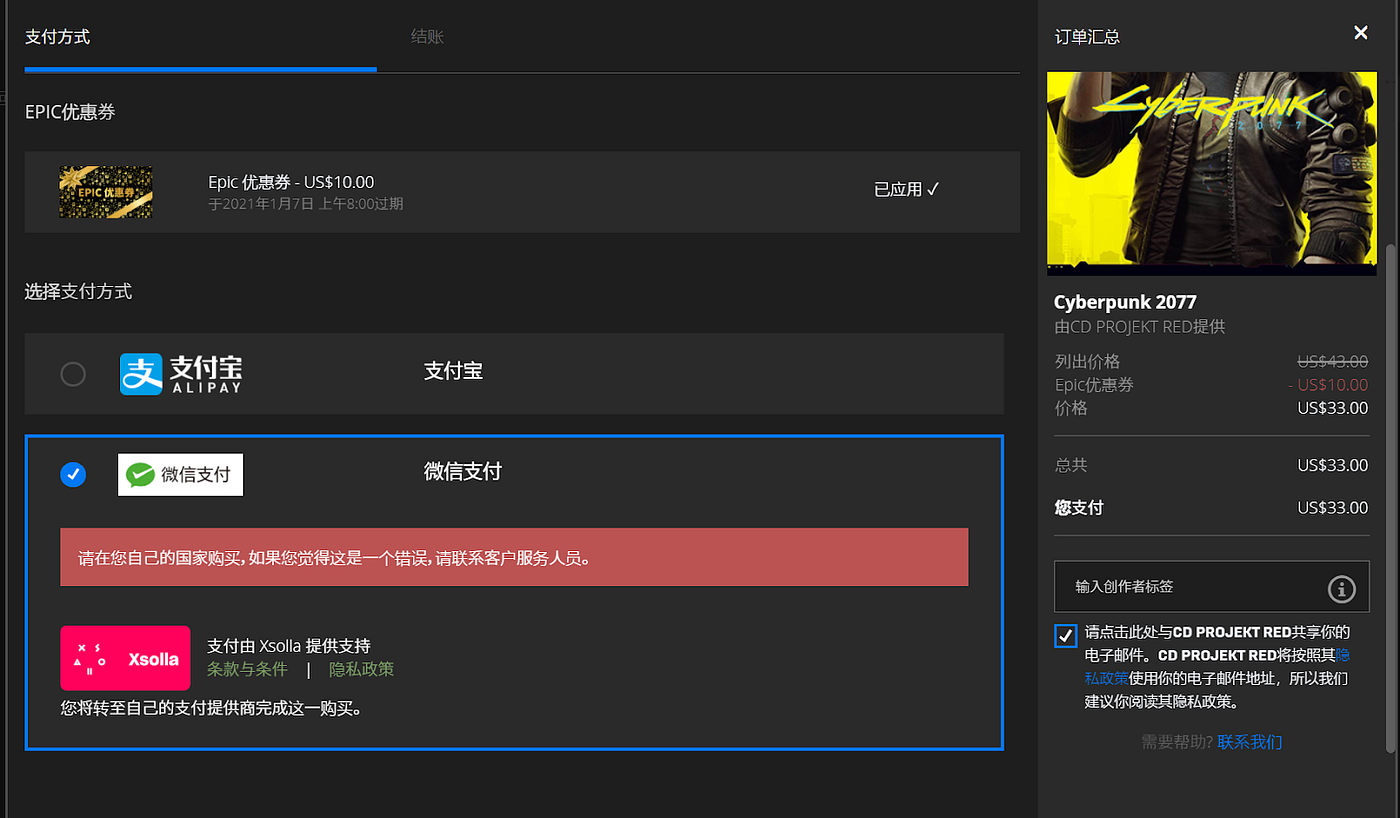 海外党如何在Epic国区付款，出现“请在你自己的国家购买”提示怎么办