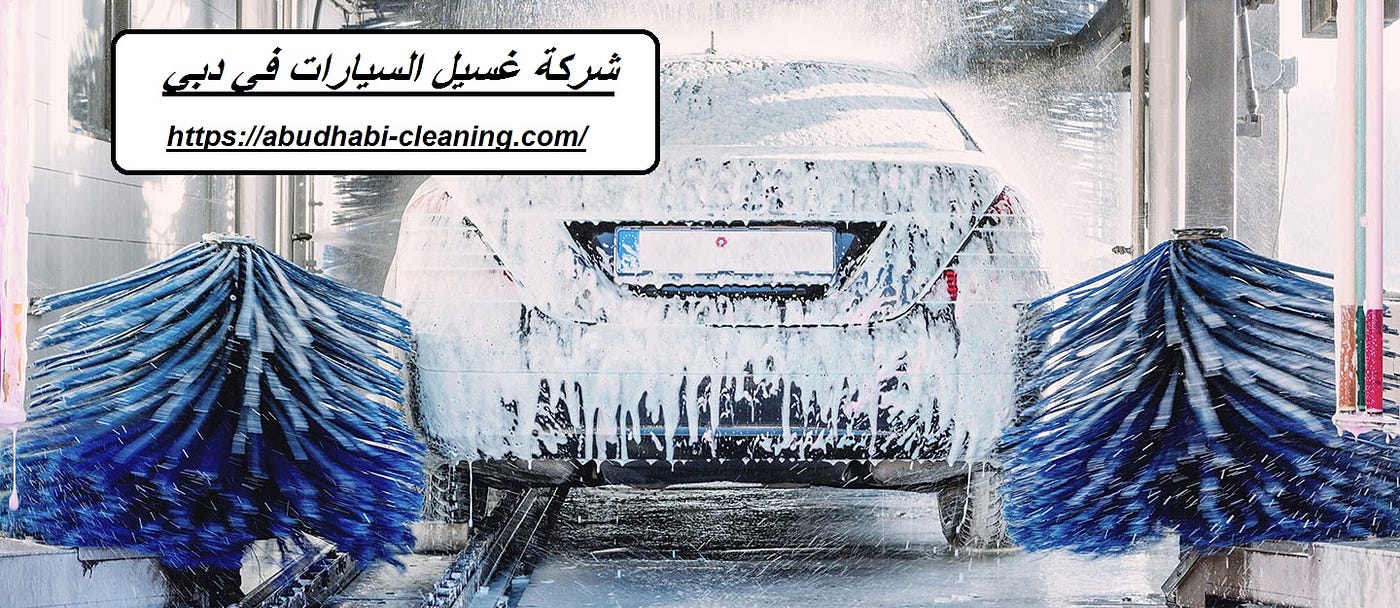 شركة غسيل السيارات في دبي. شركتنا الاولي والرائدة في مجال غسيل… | by  Rowadcleaning | Medium