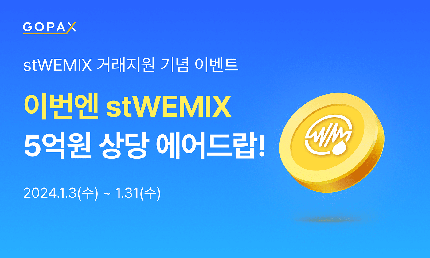 stWEMIX 거래지원 기념 이벤트 & BTC 에어드랍 이벤트! | by GOPAX | GOPAX | Medium