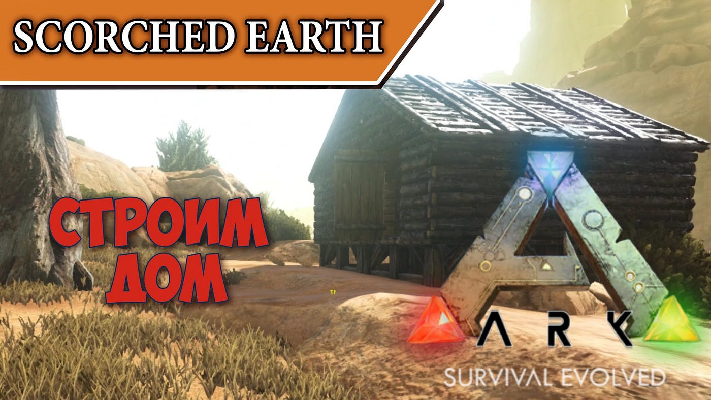 Ark Scorched Earth строим свой дом — YouTube | by Lioka Play | Medium