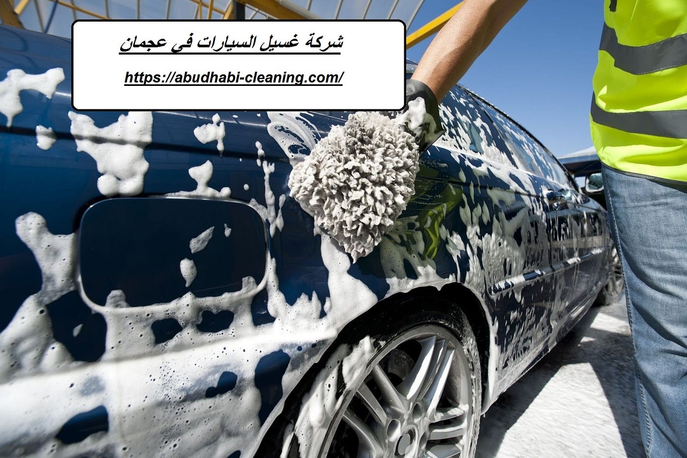 شركة غسيل السيارات في عجمان. اكبر شركة غسيل السيارات في عجمان متقدمة… | by  Alfursancleaning Com | Medium