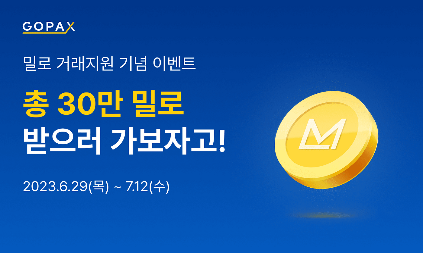 밀로 거래지원 시작! 총 30만 밀로 받으러 가보자고!. [거래지원] 밀로(MILO) 거래지원 안내 | by GOPAX | GOPAX  | Medium