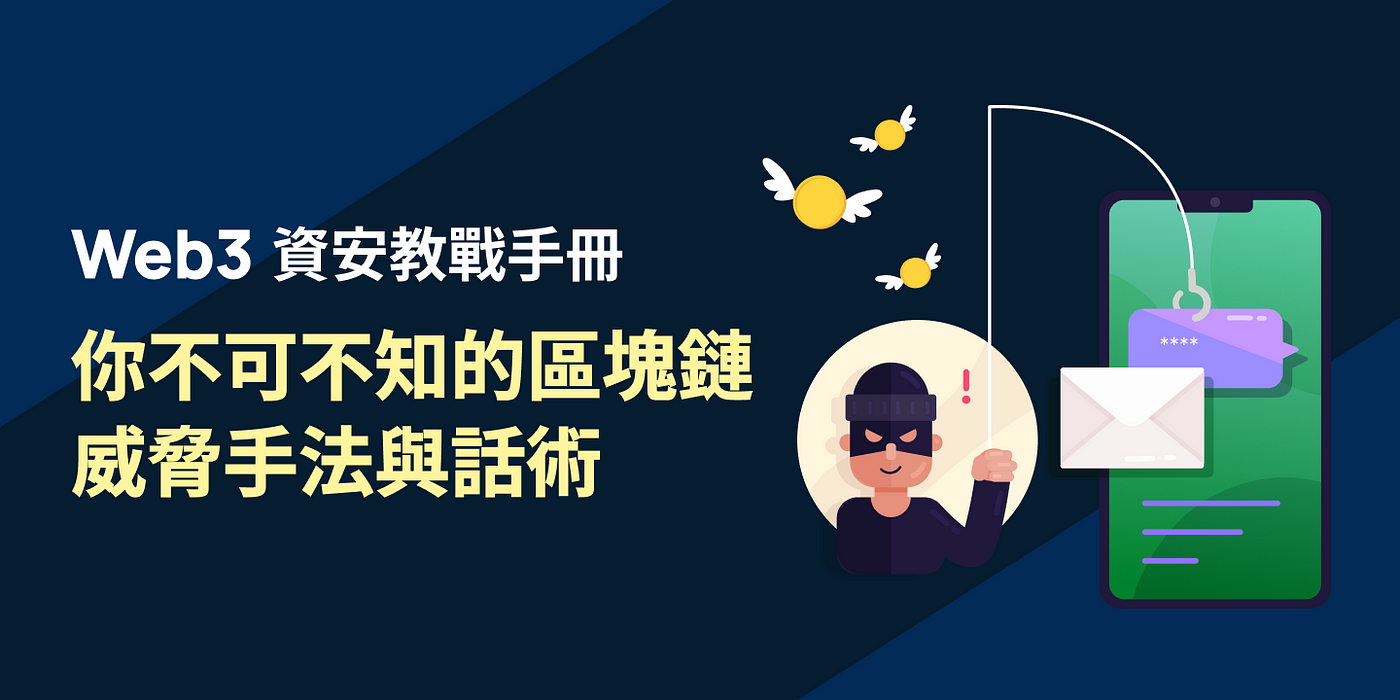 Web3 資安教戰手冊：你不可不知的區塊鏈威脅手法與話術. XREX 資安團隊