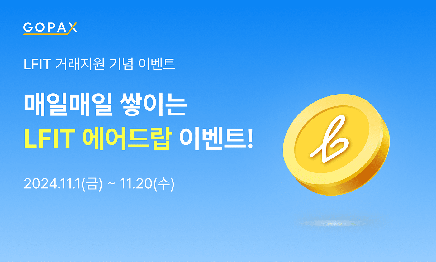 고팍스는 매일매일이 혜택! 엘핏(LFIT) 신규 거래지원 이벤트! | by GOPAX | GOPAX | Medium