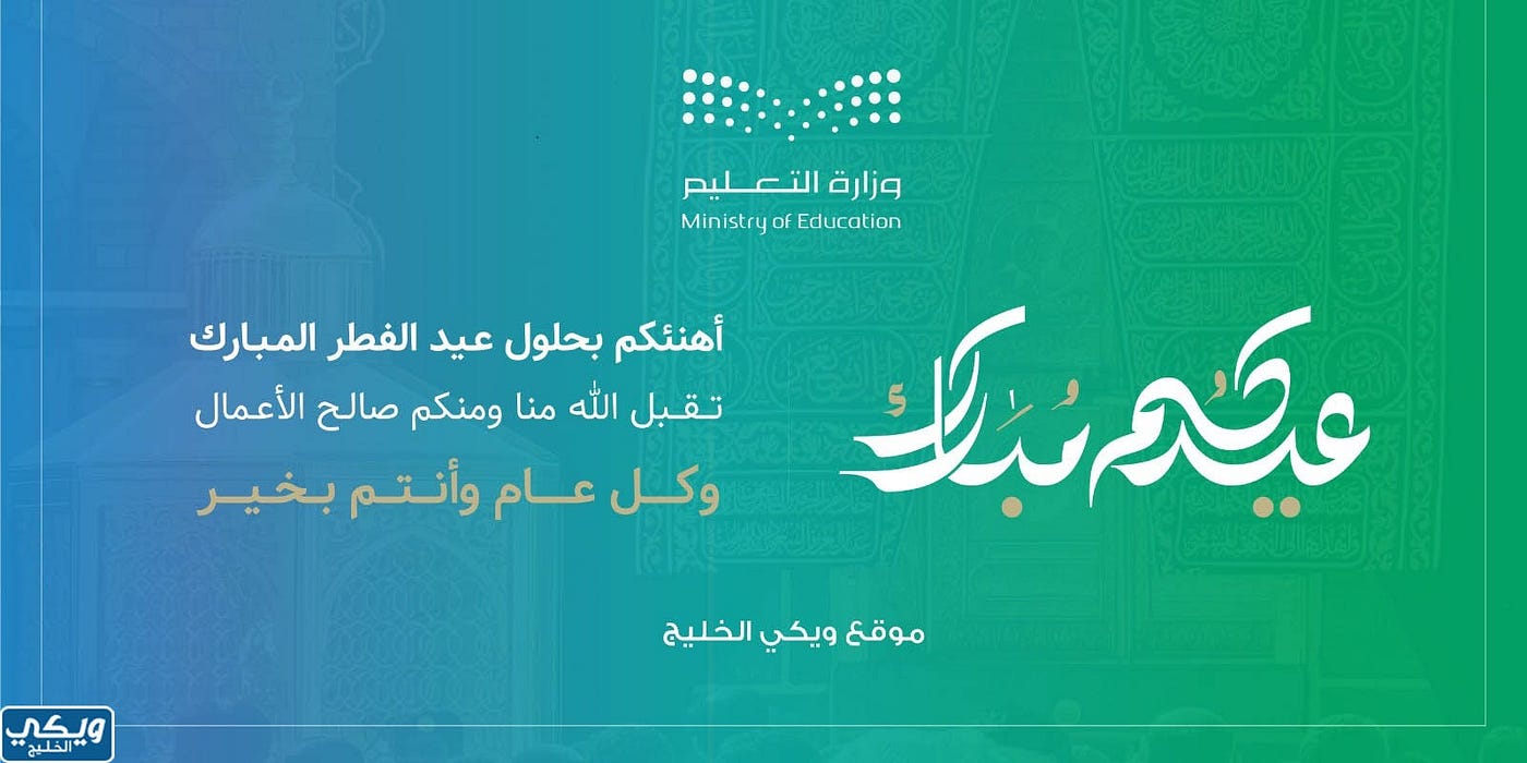بطاقة تهنئة ومعايدة عيد الاضحى وزارة التعليم 1444 جاهزة للطباعة | by ويكي  الخليج | Medium
