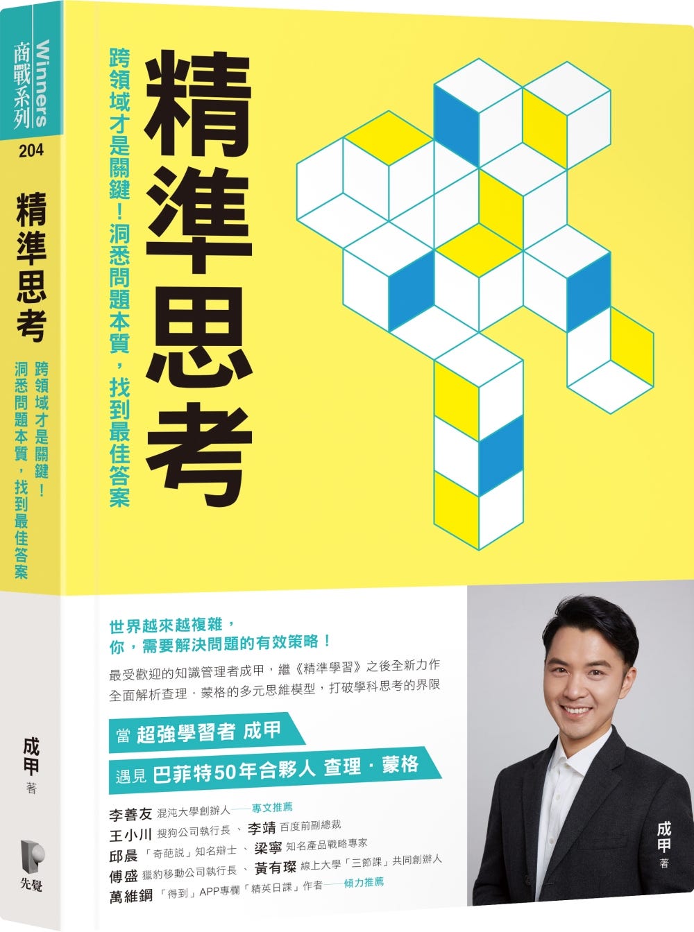 精準思考》讀書心得：跨領域才是關鍵！洞悉問題本質，找到最佳答案. 跨領域才是關鍵！洞悉問題本質，找到最佳答案| by 朱騏| PM的生產力工具箱|