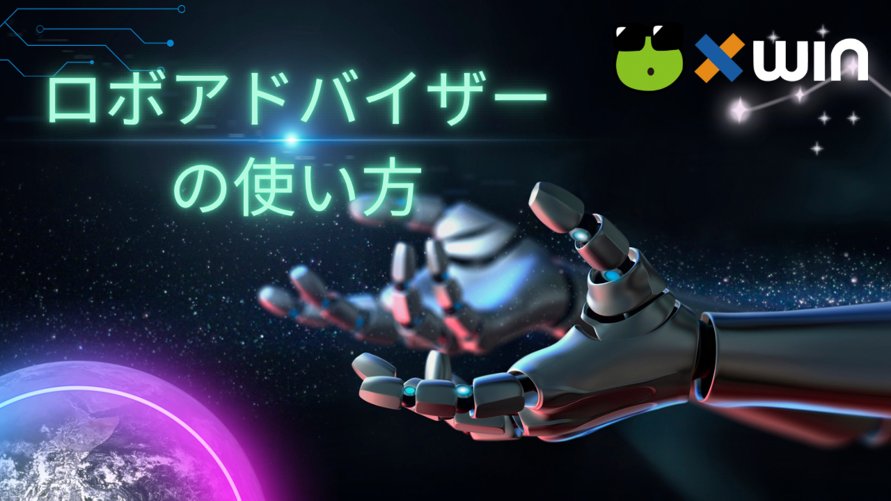 完全版】ロボアドバイザーの使い方【取引所口座開設からxwin.finance(DeFi)の使い方まで】 - xWIN.Finance - Medium